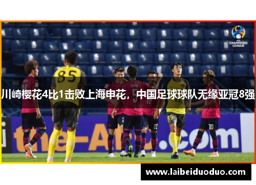 川崎樱花4比1击败上海申花，中国足球球队无缘亚冠8强