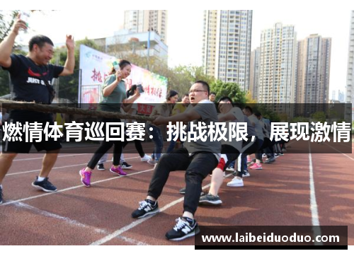 燃情体育巡回赛：挑战极限，展现激情