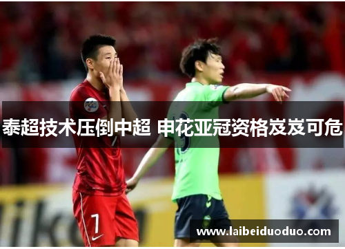 泰超技术压倒中超 申花亚冠资格岌岌可危