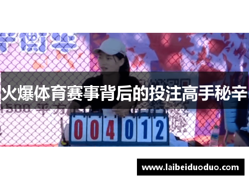 火爆体育赛事背后的投注高手秘辛