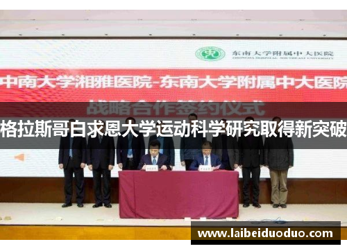 格拉斯哥白求恩大学运动科学研究取得新突破