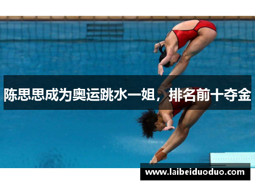 陈思思成为奥运跳水一姐，排名前十夺金