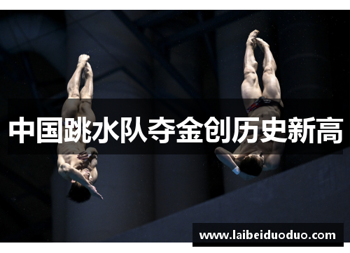 中国跳水队夺金创历史新高