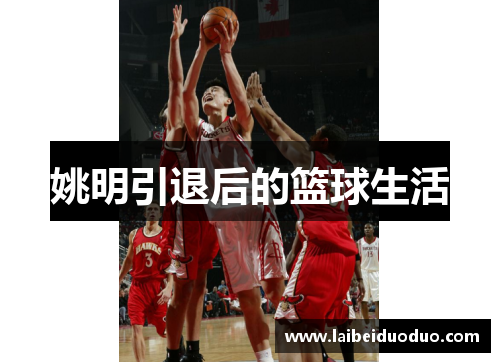 姚明引退后的篮球生活