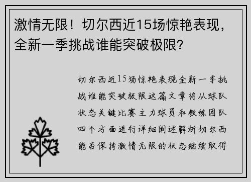 激情无限！切尔西近15场惊艳表现，全新一季挑战谁能突破极限？