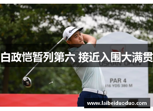 白政恺暂列第六 接近入围大满贯