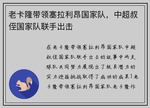 老卡隆带领塞拉利昂国家队，中超叔侄国家队联手出击
