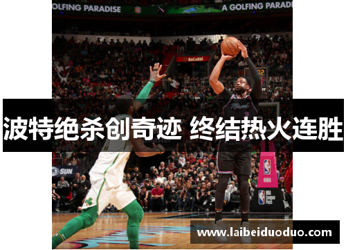 波特绝杀创奇迹 终结热火连胜