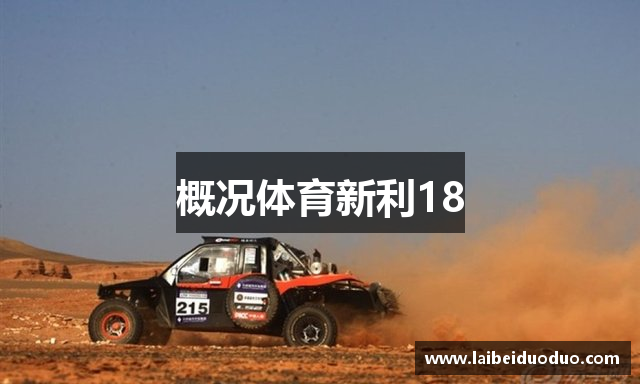 概况体育新利18